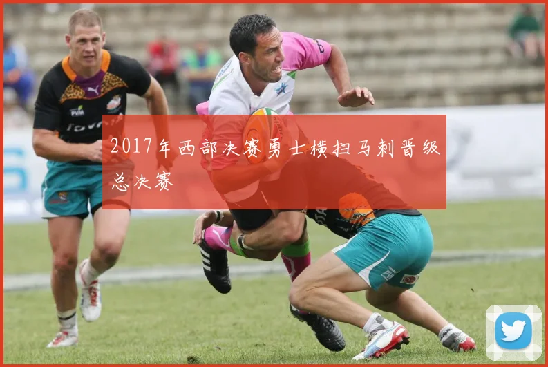 2017年西部决赛勇士横扫马刺晋级总决赛