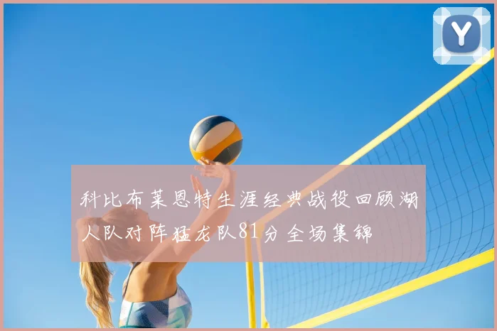 科比布莱恩特生涯经典战役回顾湖人队对阵猛龙队81分全场集锦