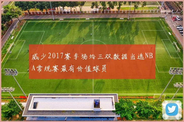 威少2017赛季场均三双数据当选NBA常规赛最有价值球员