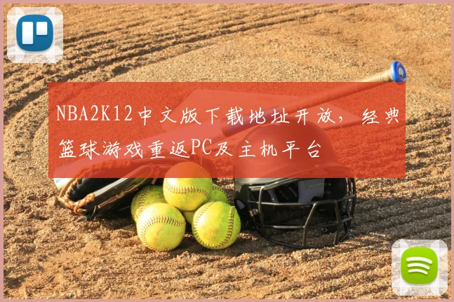 NBA2K12中文版下载地址开放，经典篮球游戏重返PC及主机平台