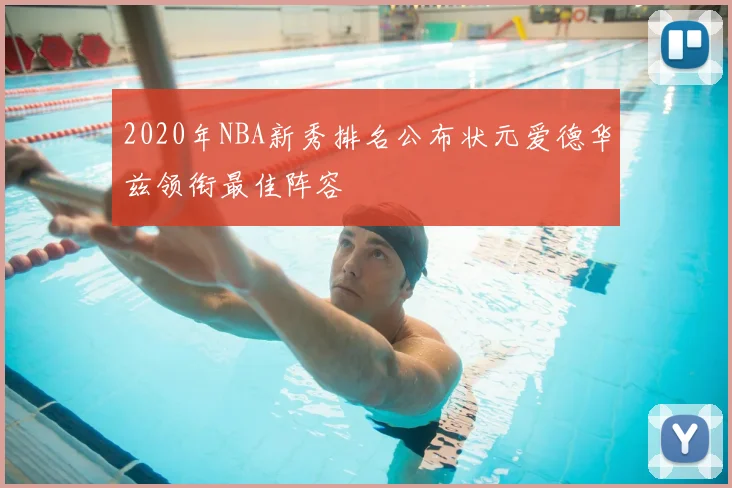 2020年NBA新秀排名公布状元爱德华兹领衔最佳阵容