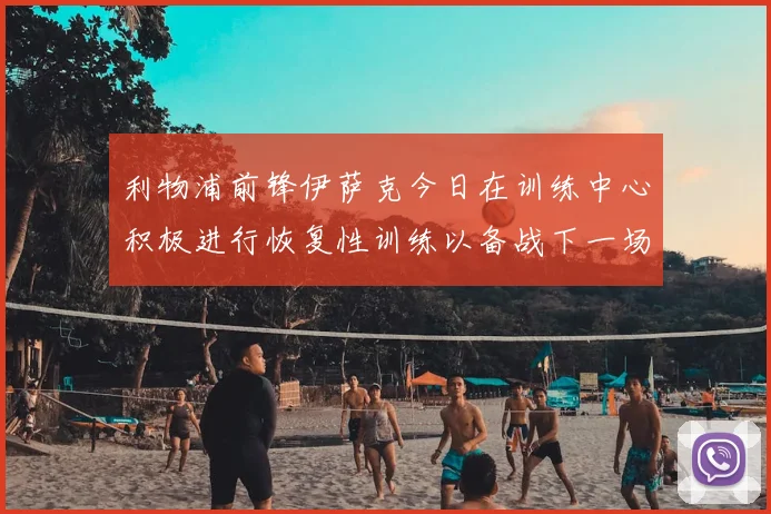 利物浦前锋伊萨克今日在训练中心积极进行恢复性训练以备战下一场比赛