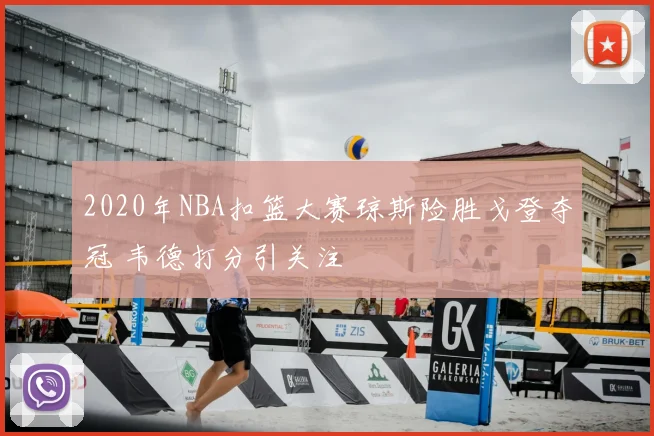 2020年NBA扣篮大赛琼斯险胜戈登夺冠 韦德打分引关注