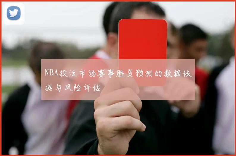 NBA投注市场赛事胜负预测的数据依据与风险评估