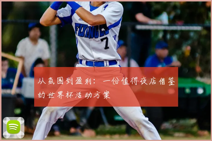 从氛围到盈利：一份值得夜店借鉴的世界杯活动方案