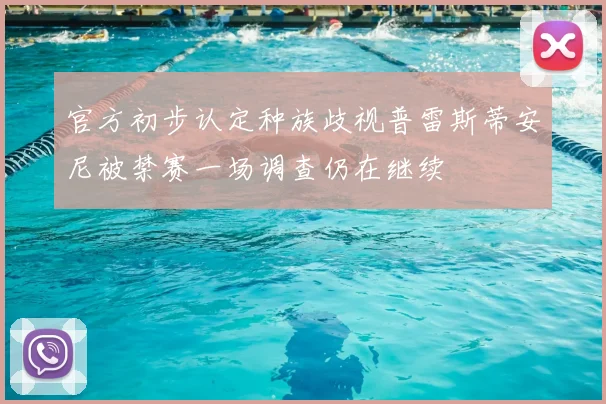官方初步认定种族歧视普雷斯蒂安尼被禁赛一场调查仍在继续