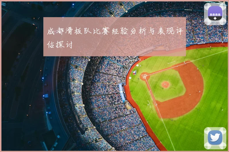 成都滑板队比赛经验分析与表现评估探讨