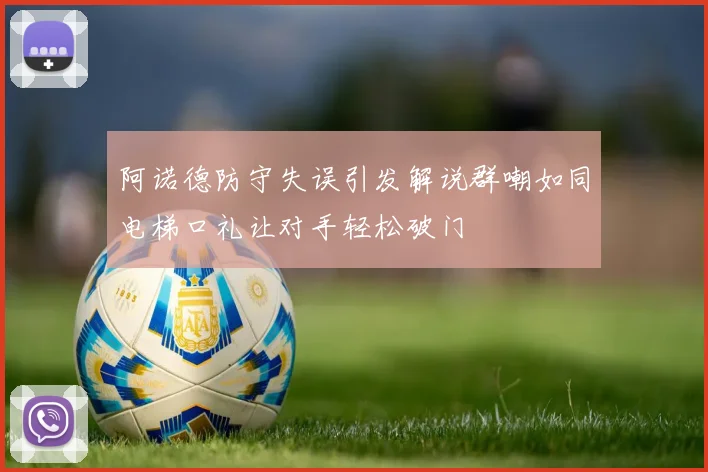 阿诺德防守失误引发解说群嘲如同电梯口礼让对手轻松破门
