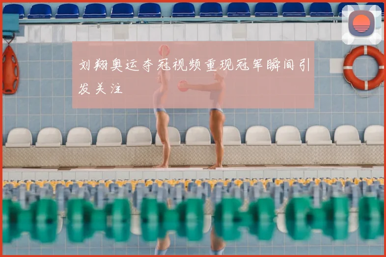 刘翔奥运夺冠视频重现冠军瞬间引发关注