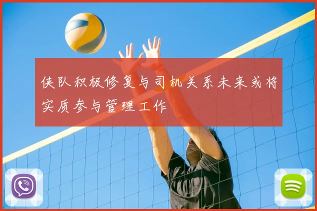 侠队积极修复与司机关系未来或将实质参与管理工作