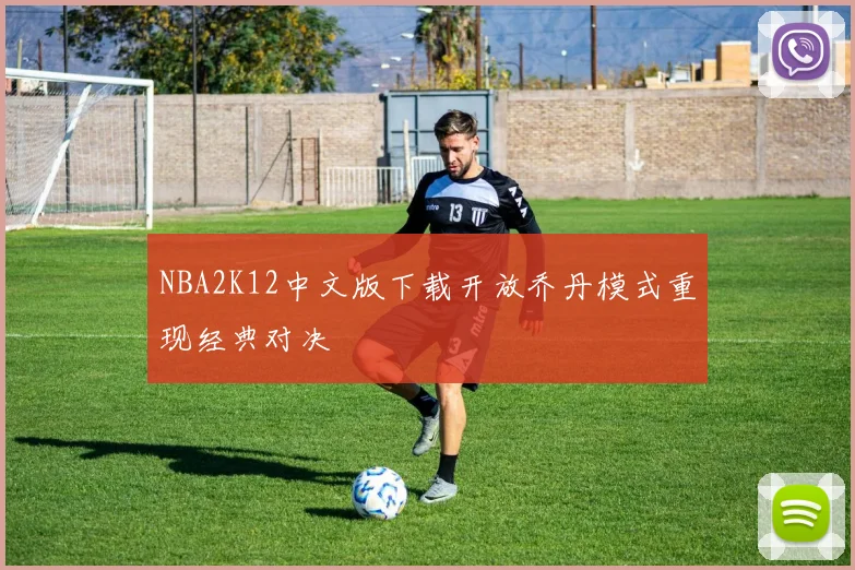 NBA2K12中文版下载开放乔丹模式重现经典对决