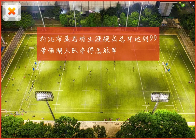 科比布莱恩特生涯模式总评达到99带领湖人队夺得总冠军