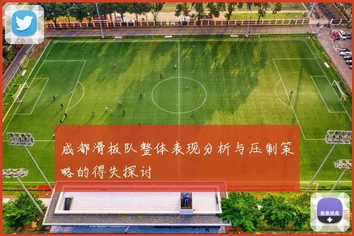 成都滑板队整体表现分析与压制策略的得失探讨