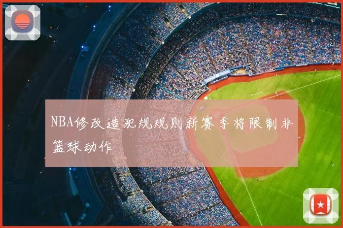 NBA修改造犯规规则新赛季将限制非篮球动作