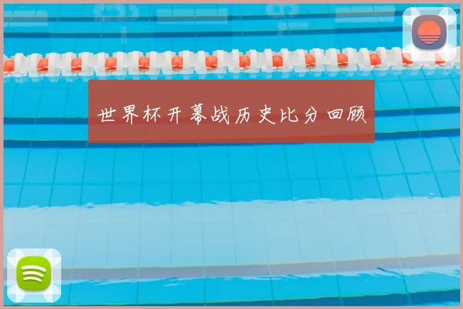 世界杯开幕战历史比分回顾