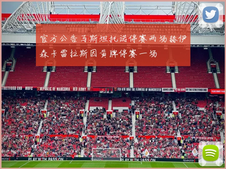 官方公告马斯坦托诺停赛两场赫伊森卡雷拉斯因黄牌停赛一场