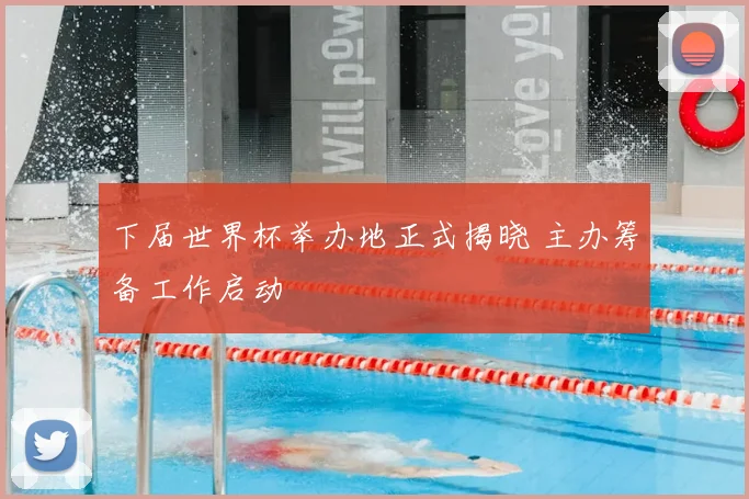 下届世界杯举办地正式揭晓 主办筹备工作启动