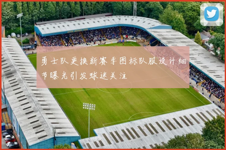 勇士队更换新赛季图标队服设计细节曝光引发球迷关注