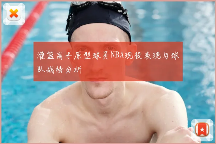灌篮高手原型球员NBA现役表现与球队战绩分析
