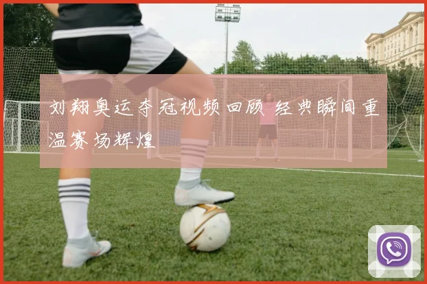 刘翔奥运夺冠视频回顾 经典瞬间重温赛场辉煌