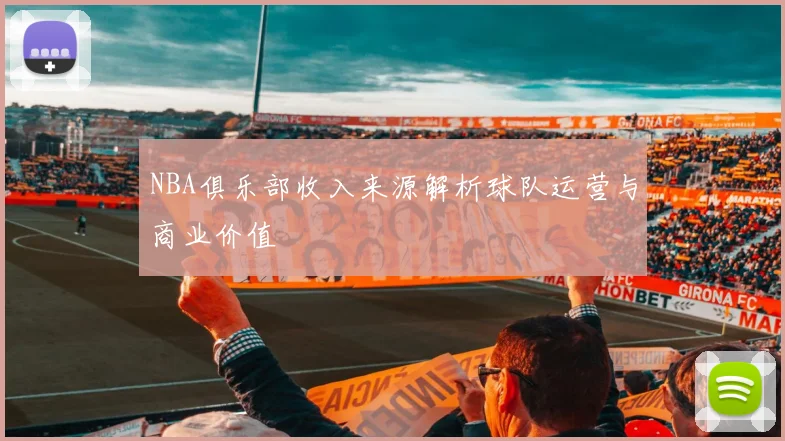 NBA俱乐部收入来源解析球队运营与商业价值