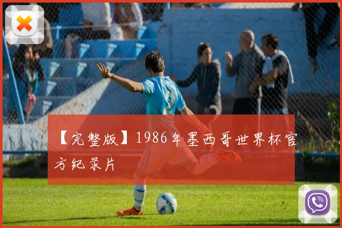 【完整版】1986年墨西哥世界杯官方纪录片