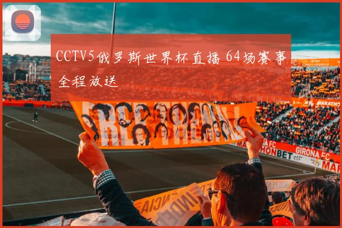 CCTV5俄罗斯世界杯直播 64场赛事全程放送