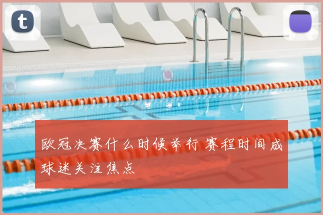 欧冠决赛什么时候举行 赛程时间成球迷关注焦点