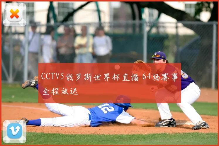 CCTV5俄罗斯世界杯直播 64场赛事全程放送