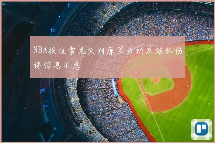 NBA投注常见失利原因分析及球队伤停信息汇总