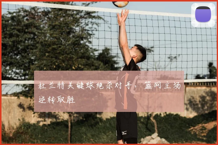 杜兰特关键球绝杀对手，篮网主场逆转取胜