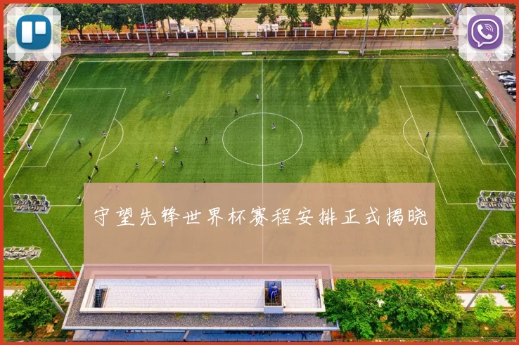 守望先锋世界杯赛程安排正式揭晓