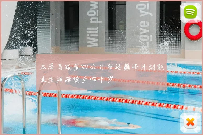 本泽马减重四公斤重返巅峰计划职业生涯延续至四十岁