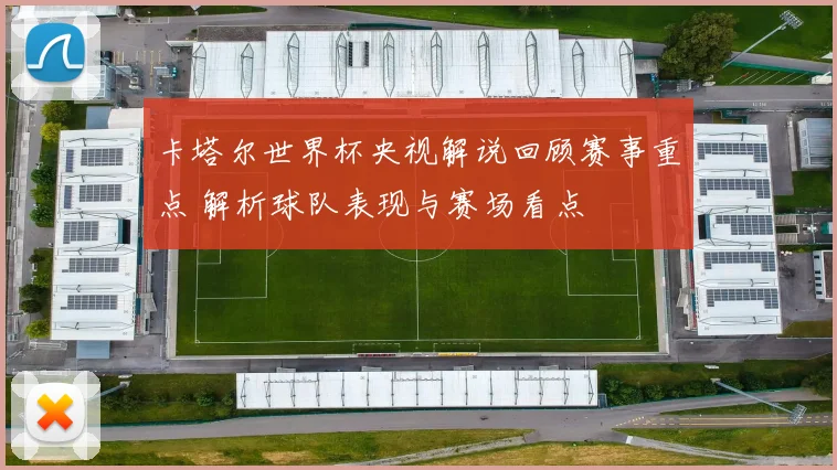 卡塔尔世界杯央视解说回顾赛事重点 解析球队表现与赛场看点