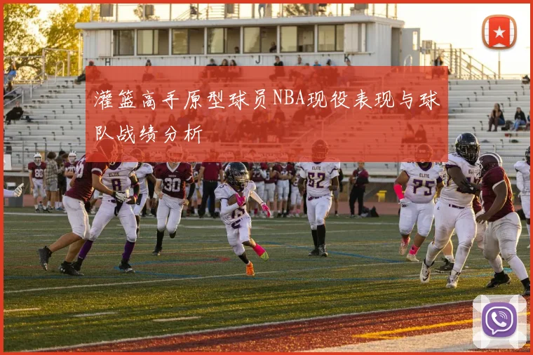 灌篮高手原型球员NBA现役表现与球队战绩分析