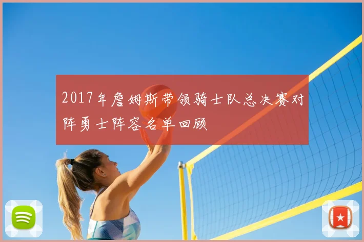 2017年詹姆斯带领骑士队总决赛对阵勇士阵容名单回顾