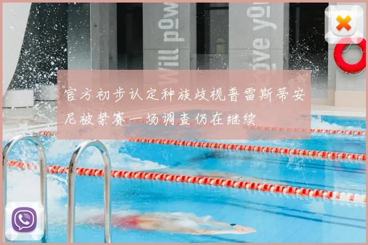 官方初步认定种族歧视普雷斯蒂安尼被禁赛一场调查仍在继续