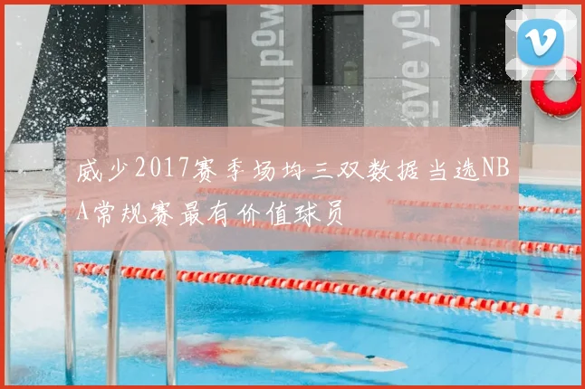 威少2017赛季场均三双数据当选NBA常规赛最有价值球员