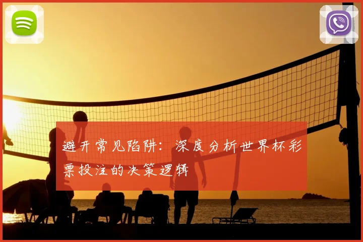 避开常见陷阱：深度分析世界杯彩票投注的决策逻辑